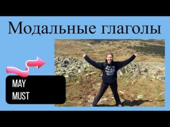Английский с нуля. Урок 19 из 60. Модальные глаголы may, must.