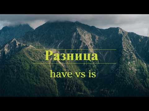 Английский с нуля. Урок 11 из 60. Разница have vs is.