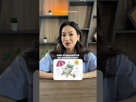 Будущие 9-классники, как отдыхается? #огэ #огэанглийский #английскийязык #знания