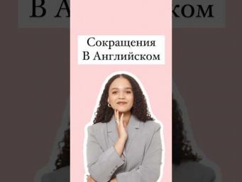 Сокращение #english #английскийязык #егэанглийский