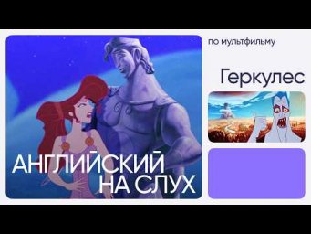 Английский на слух по мультфильмам | &laquo;Геркулес&raquo; | Онлайн-школа &laquo;Инглекс&raquo;