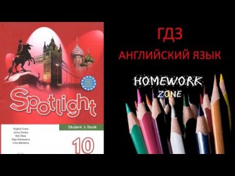 Spotlight 10 класс. Тест Модуль 4