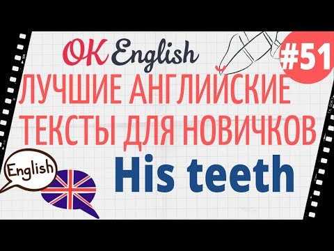 Текст 51 His teeth (Его зубы) Текст 51 His teeth (Его зубы)