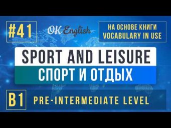 Sport and Leisure| English Vocabulary in Use Pre-Intermediate (B1), Разбор