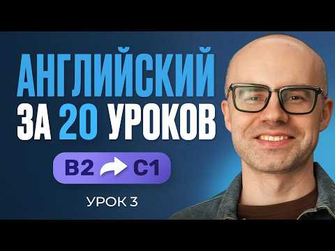 Английский язык за 20 уроков. Экспресс курс. Английский с нуля. B2. Урок 3. Уроки английского языка