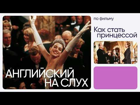 Английский на слух по фильмам | &laquo;Как стать принцессой&raquo; | Онлайн-школа &laquo;Инглекс&raquo;