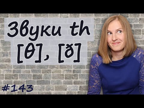 Как произносить th, правила чтения в английском, звук &theta; и &eth;