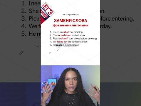 Все ФРАЗОВЫЕ ГЛАГОЛЫ для ЕГЭ в тгк: Шерин Келли | #егэ #английскийязык #умскул #егэ2027 #урок