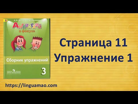 Spotlight 3 класс Сборник упражнений страница 11 номер 1 ГДЗ решебник