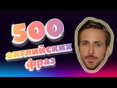 500 английских фраз. REAL ENGLISH. Часть 3