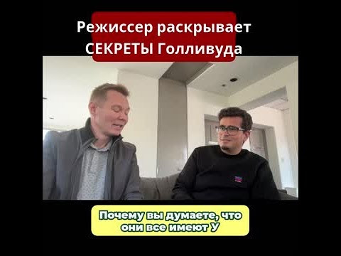 Почему все фильмы Голливуда одинаковые? Диалог с режиссером.