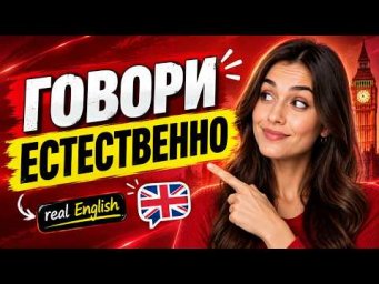 Разговорный английский для жизни | Фразы, которые звучат естественно