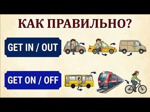 ✅Фразовые глаголы на каждый день ◾ GET IN / GET OUT ◾ GET ON / GET OFF