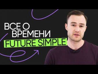 Будущее в кармане: всё о future simple | Онлайн-школа &laquo;Инглекс&raquo;