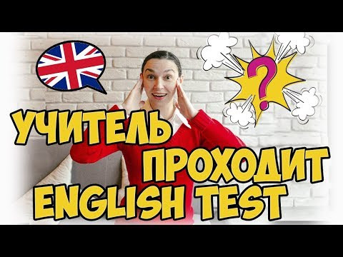 Учитель английского проходит тест на уровни английского | Учитель проверяет свой уровень английского Учитель английского проходит тест на уровни английского | Учитель проверяет свой уровень английского
