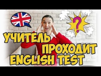 Учитель английского проходит тест на уровни английского | Учитель проверяет свой уровень английского