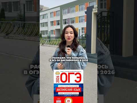 Что попалось на ОГЭ по Английскому в 2026 году? #огэ #огэанглийский #огэ2026 #знания Что попалось на ОГЭ по Английскому в 2026 году? #огэ #огэанглийский #огэ2026 #знания