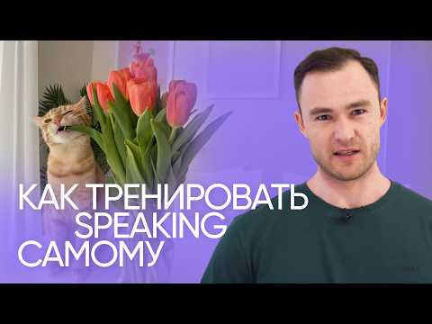 Как научиться думать и говорить на английском | Эффективная тренировка | Онлайн-школа &laquo;Инглекс&raquo;