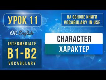 Unit 11 Character | English Vocabulary in Use Pre-Intermediate (B1)