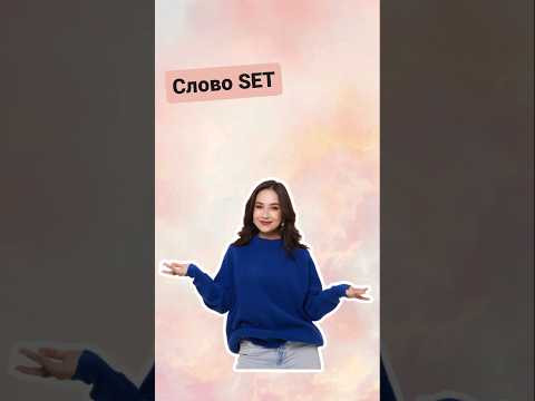Как перевести SET на русский | #огэанглийский #english #огэ #английскийязык Как перевести SET на русский | #огэанглийский #english #огэ #английскийязык