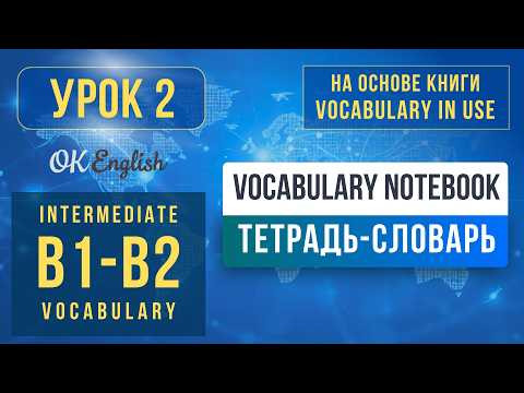 Unit 2 Vocabulary Notebook  | English Vocabulary in Use Pre-Intermediate (B1)