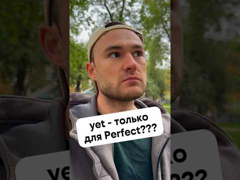 yet в разных временах yet в разных временах