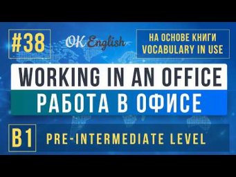 Working in an Office | English Vocabulary in Use Pre-Intermediate (B1), Разбор