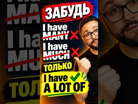 Перестаньте звучать как учебник: I have many vs A lot of #английский #english # #английскийязык