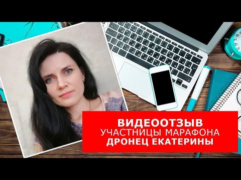Видеоотзыв на английском ученицы Марафона Катерины Дронец