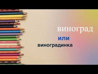 Английский с нуля. Урок 33 из 60. Виноград или виноградинка.