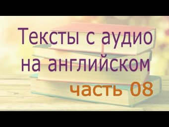 Интересные тексты на английском языке, интересные английские тексты для чтения, часть 8