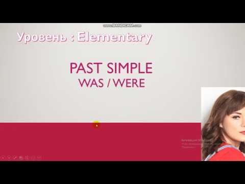 Английский для начинающих. Уровень Elementary. Урок  5 (Was/Were)