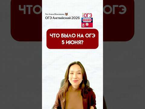 Что было на ОГЭ по Английскому? #огэ #огэ2026 #огэанглийский #урок