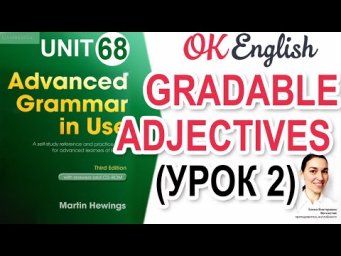 Unit 68 Adjectives - Gradable and non-grabable (урок 2). | Английская грамматика ADVANCED English