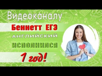 ПРОЕКТУ БЕННЕТТ ЕГЭ АНГЛИЙСКИЙ УЖЕ ИСПОЛНИЛСЯ 1 год!