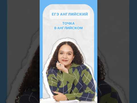 Точка в английском языке #егэ #английский #лайфхак #шеринкелли