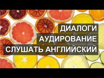 Диалоги на английском слушать, про здоровье на английском языке, заболевания на английском диалоги