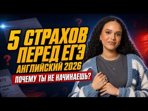 5 страхов о ЕГЭ по английскому, которые мешают начать готовиться