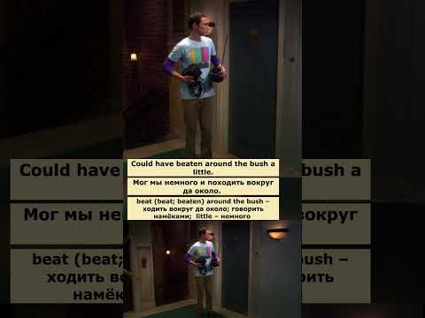 beat around the bush (Теория большого взрыва) #английский #английскийпофильмам #english