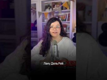 ЛАНА ДЕЛЬ РЕЙ вышла замуж? #английский #егэ #вебиум