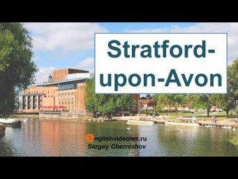Страноведение - Stratford-upon-Avon