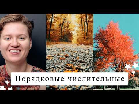Английский с нуля. Урок 35 из 60. Порядковые числительные. Английский с нуля. Урок 35 из 60. Порядковые числительные.