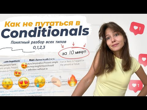 Conditionals за 10 минут: все типы просто и понятно