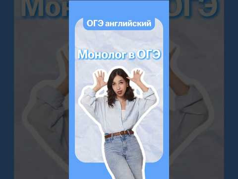 монолог в огэ по английскому | #огэанглийский #огэ #английский #english #умскул