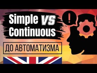 Тренажер английского (2) - Present Simple vs Present Continuous до автоматизма