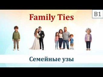 Семейные узы - Family Ties (Spotlight, 11 класс)