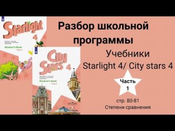 Starlight 4/ City stars 4 (Старлайт 4/Сити старс 4),(часть 1),стр. 80-81, Сравнительная степень прил