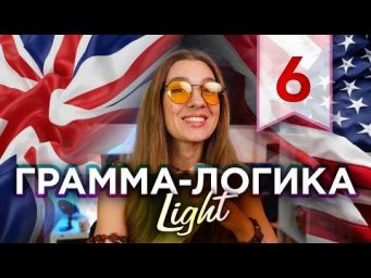 6. Формы английских глаголов -  Грамма-логика LIGHT