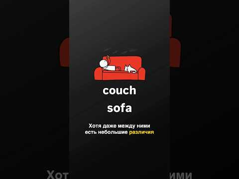 СИНОНИМЫ в английском: что нужно знать #английскийдляначинающих #английский #английскийснуля