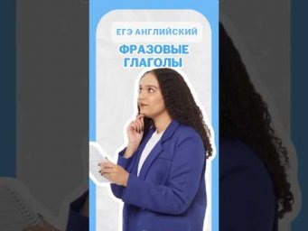 Фразовые глаголы | #шеринкелли #умскул #англегэ #егэ #английский #онлайншкола